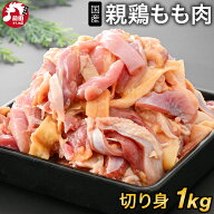 国産 親鳥 もも肉 [1kg] (冷凍/切り身) 親鶏 親もも おやどり 親どり ひねどり ひね鳥 ひね鶏 もも モモ …
