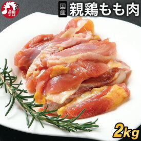 【レビューで300円オフクーポン】国産親鳥もも肉[2kg](冷凍/切り身) 親鳥 親鶏 親もも 国産 おやどり 親どり ひねどり ひね鳥 ひね鶏 もも モモ 鶏肉 鳥肉 とり肉 BBQ バーベキュー 鍋 キャンプ キャンプ飯 アウトドア 焼肉 焼き肉 焼鳥 焼き鳥 やきとり 精肉 生肉 冷凍