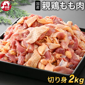 国産 親鳥 もも肉 [2kg] (冷凍/切り身) 親鶏 親もも おやどり 親どり ひねどり ひね鳥 ひね鶏 もも モモ 鳥肉 とり肉 BBQ バーベキュー 鍋 純鶏 純けい じゅんけい キャンプ キャンプ飯 アウトドア 焼肉 焼き肉 焼鳥 焼き鳥 やきとり 精肉 冷凍