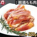 国産 親鳥 もも肉 [500g] (冷凍/切り身) 親鶏 親もも おやどり 親どり ひねどり ひね鳥 ひね鶏 もも モモ 鳥肉 とり肉…