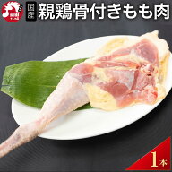 国産 親鳥 骨付き鳥もも肉1本～[200g〜250g／本](冷凍/切込入り) 骨付き鳥 親足 親鶏 親鳥 鶏足 チキンレ…
