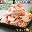 国産 親鳥 もも肉5kg [ブロック 1kg×5個] (冷凍) 業務用 親鶏 親もも ひねどり ひね鳥 ひね鶏 鶏肉 とり肉 BBQ バー…