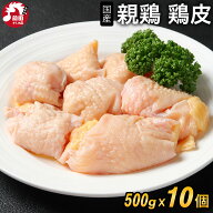 楽天ランキング1位獲得 国産 親鳥 鶏皮 [500g×10個セット] (冷凍) 親鶏 首皮 鳥皮 親皮 ひね皮 おやどり…