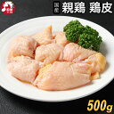 [5月16日以降の出荷予定]楽天ランキング1位獲得 国産 親鳥 鶏皮 [500g] (冷凍) 首皮 鳥皮 親皮 業務用 ひね皮 おやど…