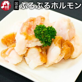 国産 牛ぷるぷるホルモン 味付けなし [300g～] (冷凍) ホルモン 牛小腸 牛ホルモン ショウチョウ コプチャン 丸腸 マルチョウ シロコロホルモン 極旨たれ 牛肉 牛もつ モツ タレ漬け 国産牛 BBQ バーベキュー 焼肉 焼き肉 冷凍 真空パック