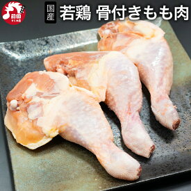 若鶏 骨付き もも肉 [1本～(240～260g)] (冷凍) チキンレッグ 若足 クリスマスチキン ローストチキン フライドチキン Xmas 鶏肉 ディナー パーティー オードブル BBQ タイ産 バーベキュー キャンプ アウトドア 鍋 精肉 グルメ