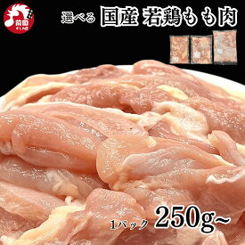 楽天ランキング1位獲得 選べる カット済み 業務用ブロック 国産 若鶏もも肉 250g×2パック~ 冷凍 切り身 角切り 業務用 若鶏 モモ肉 若もも 小分け 鶏肉 とり肉 バーベキュー BBQ キャンプ アウトドア 鍋 焼き肉 焼き鳥 焼鳥 やきとり 冷凍