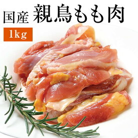 国産親鶏 もも肉[1kg](冷凍/切り身) おやどり おや鳥 おや鶏 親どり 親鳥 ひねどり ひね鳥 ひね鶏 モモ 業務用 かたい 鶏肉 鳥肉 とり肉 BBQ バーベキュー 焼肉 焼き肉