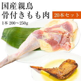 国産親鶏 骨付き鶏もも肉 20本セット[200g〜250g × 20本](冷凍/切込入り) 親鳥 親どり 鳥足 鶏足 チキンレッグ ひね足 ひねどり 業務用 かたい 骨付きモモ肉 骨付き鳥