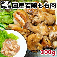 2個購入500円OFF！さらに3個購入900円OFFクーポンあり！特製 タレ漬け 焼くだけ 簡単 国産 若鶏 もも肉 3…