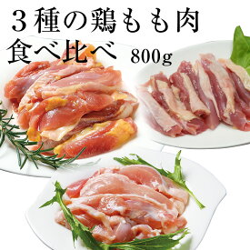 【レビューで300円オフクーポン】3種の国産鶏もも肉 食べ比べ 鶏お試しセット[100g×8](冷凍/切り身) 送料無料 親鳥 桜姫(若鶏) 種鶏 詰め合わせ モモ肉 かたい 鶏肉 鳥肉 とり肉 BBQ バーベキュー 鍋 キャンプ アウトドア 焼肉 焼き肉 焼鳥 焼き鳥 やきとり 精肉 生肉 冷凍