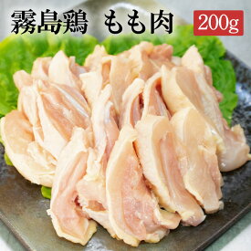 霧島鶏もも肉[200g～](冷凍/切り身) 国産若鶏 銘柄鶏 宮崎県産 国産 カット済み モモ肉 鶏もも肉 若もも 若鶏 若鳥 鶏肉 鳥肉 とり肉 チキン バーベキュー BBQ キャンプ アウトドア 鍋 焼き肉 焼肉 焼き鳥 焼鳥 やきとり 精肉 生肉 冷凍