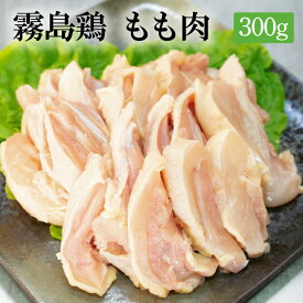 霧島鶏もも肉[200g～](冷凍/切り身) 国産若鶏 銘柄鶏 宮崎県産 国産 カット済み モモ肉 鶏もも肉 若もも 若鶏 若鳥 鶏肉 鳥肉 とり肉 チキン バーベキュー BBQ キャンプ アウトドア 鍋 焼き肉 焼肉 焼き鳥 焼鳥 やきとり 精肉 生肉 冷凍