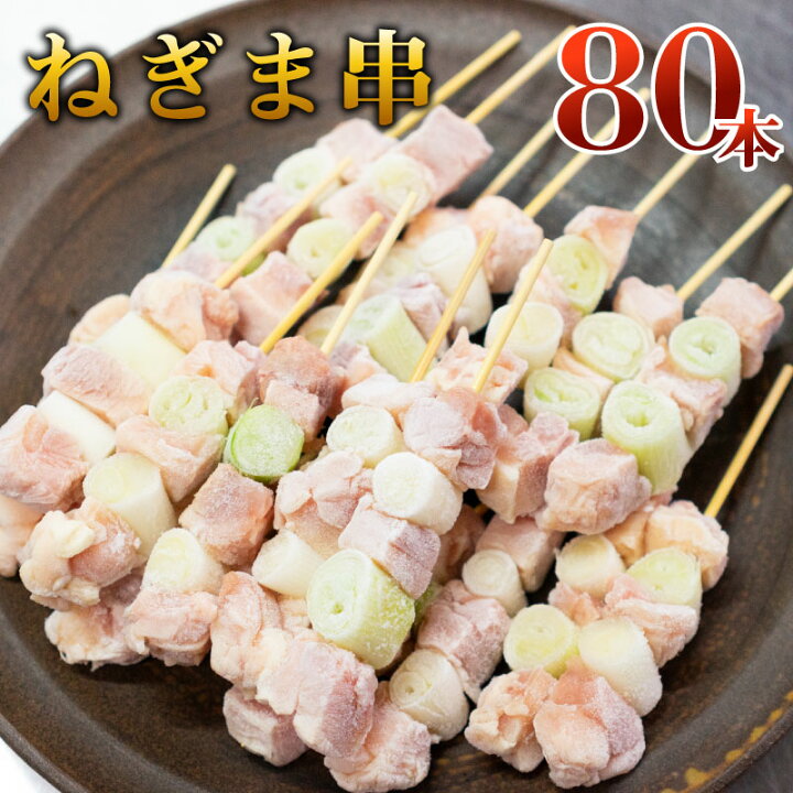 楽天市場 国産若鶏 ねぎま串 30g 80本 冷凍 ネギ間 ネギマ 焼鳥 やきとり ヤキトリ 焼き鳥 q 鳥肉 とり肉 鶏とホルモンの老舗 前田かしわ店 楽天市場 国産若鶏 ねぎま串 30g 80本 冷凍 ネギ間 ネギマ 焼鳥 やきとり ヤキトリ 焼き鳥 q 鳥肉 とり肉 鶏とホルモンの老舗 前田かしわ店