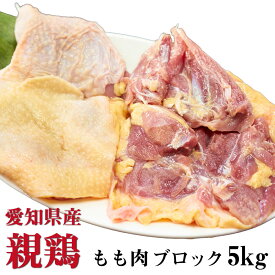 国産親鶏 もも肉[ブロック 5kg](冷凍) おやどり おや鳥 おや鶏 親どり 親鳥 ひねどり ひね鳥 ひね鶏 モモ 業務用 かたい 鶏肉 鳥肉 とり肉