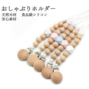 おしゃぶり ホルダー 木製の人気商品 通販 価格比較 価格 Com