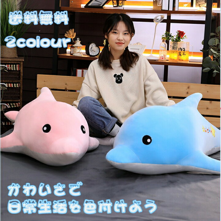 楽天市場 送料無料 イルカ ぬいぐるみ ピンク ブルー Dolphin 抱き枕 クマ 特大 クリスマス お誕生日 プレゼント 記念日 飾り物 撮影道具 可愛い 動物 大きい イルカぬいぐるみ 65cm 2色 イルカ ぬいぐるみ 大きい ギフト 結婚祝い 出産祝い 子供や彼女への