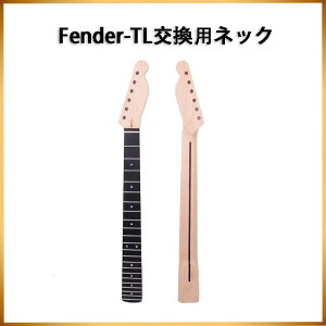 Fender-TL交換用ネック ギターネック テレタイプネック メイプル ローズウッド フィンガーボード ギターパーツ スライドバー ボトルネック 送料無料
