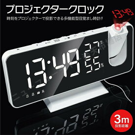 【送料無料】プロジェクター クロック 時計 目覚まし時計 デジタルクロック 温度計 湿度計