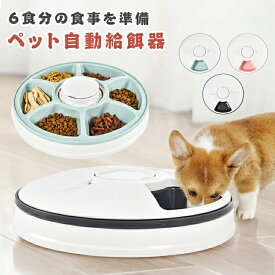 自動給餌器 猫 犬 タイマー 自動餌やり機 水洗い可能 音楽再生 自動えさやり器 コードレス ペット 健康管理 ごはん 6食分 えさ 食事 ペットフィーダー 自動 ドッグフード キャットフード ウェットフード 餌やり機 自動 一人暮らし