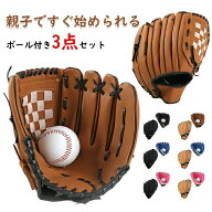 【一部商品特価】野球 グローブセット 親子 グローブ 野球グローブ セット 子供用 大人用 ボール付き キ…