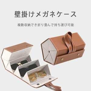 メガネケース 複数収納 5本 レザー 壁掛け 持ち運び 折りたたみ 送料無料 メガネケース 複数収納 5本 レザー 壁掛け