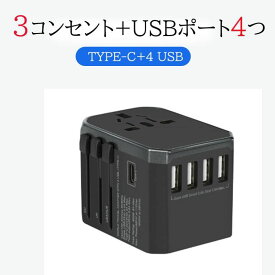 変換プラグ 電源コンセント 海外旅行用 コンセント USBポート4つ有 Type-Cポート ACアダプター 便利グッズ 必需品 急速充電 充電器 iPhone アイフォン Android
