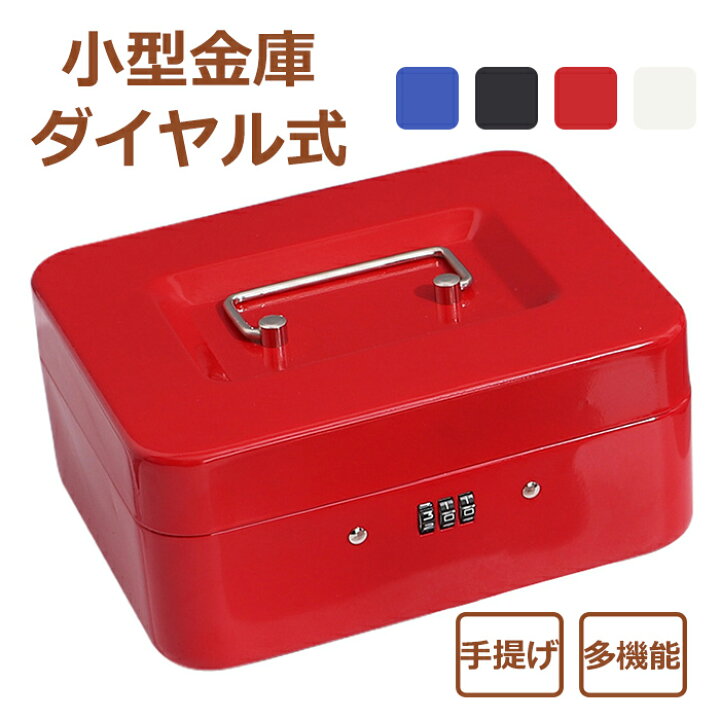 楽天市場】大切なものを安全に保管できる簡易金庫です！小型 金庫 