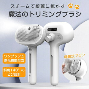 ペットブラシ シャンプーブラシ 猫 犬 蒸気ブラシ 噴霧式 スチーム 抜け毛取り ワンタッチ トリミングブラシ 換毛期 長毛種 短毛種 水タンク 充電