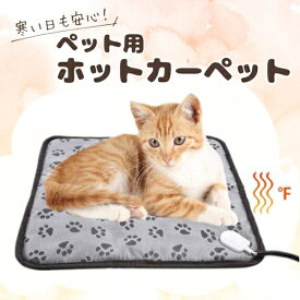 ペット用 ホットカーペット ホットマット 防水 犬 猫 ヒーターマット 加熱パッド 省エネ 暖房器具 寒さ対策 防寒