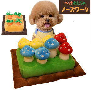 ペット おもちゃ 犬 ペット用品 いぬ 猫 ねこ にんじん畑 犬 ノーズワーク にんじん 収穫 知育玩具 ぬいぐるみ 人参 正規品 キノコ 茸狩り トイ 遊び場所 性格改善 運動不足 ストレス解消 犬