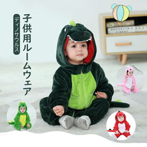 長袖 冬 子供服 キッズ ベビー 恐竜 コスプレ 可愛い 仮装 ハロウィン フランネル 薄型 コスプレ衣装 動物 コスチューム 万聖節 文化祭 保育園 演劇 写真撮影 クリスマス 寝巻き 寝間着 Hallowee