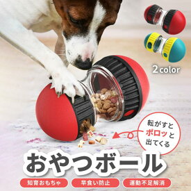 おやつボール 犬 猫 ペット おもちゃ 知育玩具 早食い防止 おやつ トリーツ ストレス解消 いたずら防止 運動不足