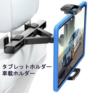 タブレット ホルダー 車載ホルダー ヘッドレスト取付 伸縮アーム スマホ ホルダー 後部座席用4.9-12.9インチ対応 伸縮アームスタンド 360度回転 手帳型ケースにも対応可能 たぶれっと ほるだ