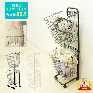 ランドリーバスケット 2段 ランドリーワゴン 洗濯かご スリム 角型 キャスター付き ワイヤーバスケット おしゃれ スチール スクエア 大容量 北欧 ランドリーラック ランドリー収納 洗面所