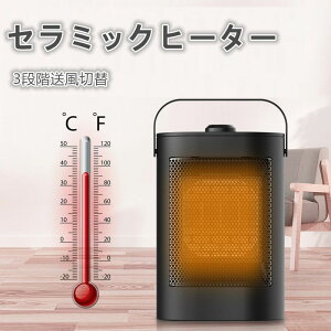 セラミックヒーター 電気ヒーター 3秒速暖 3段階送風切替 大風量 ヒーター 足元ヒーター 静音 転倒自動OFF 加熱保護機能付き セラミックファンヒーター 窓下結露対策 暖房器具 寝室 脱衣所