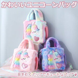 ユニコーンバッグ 子供バッグ カバン 通園バッグ ショルダーバッグ ふわふわ 人気 かわいい おしゃれ 通園バッグ キッズショルダー 子供用 ショルダー 保育園 幼稚園 キッズ 誕生日 ギフト