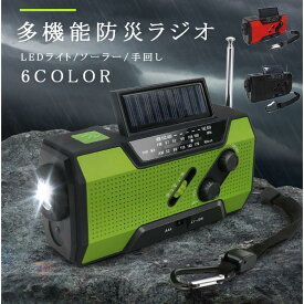 多機能防災ラジオ 多機能 防災 LEDライト スマホ充電 ソーラー充電 コンパクト ポータブル 手回し 6COLOR