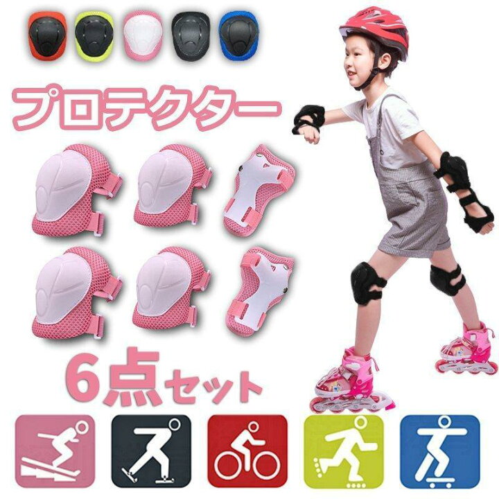 楽天市場】自転車用プロテクター キッズ プロテクター 6点セット 膝肘 