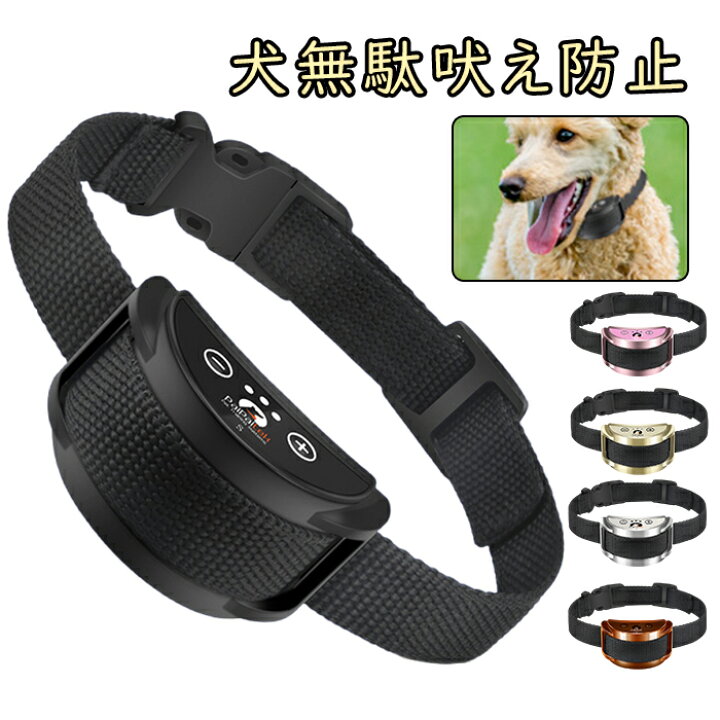 楽天市場】犬無駄吠え防止 首輪 全自動 充電式 警告音・振動機能付き 