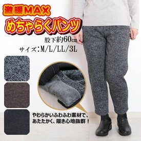 新作 婦人 シニア おばあちゃん 80代 レディース ミセス パンツ 高齢者 ズボン ゆったり 大きいサイズ LL あったか 裾上げ済み 股下60 60代 70代 介護