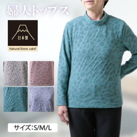 新作 国産 日本製 春物 シニアファッション レディース トップス 長袖 暖かい ハイネック 60代 70代 80代 介護 おばあちゃん 着やすい 脱ぎやすい