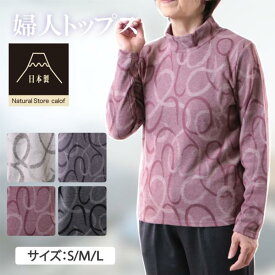新作 国産 日本製 春物 冬物 シニアファッション レディース トップス 長袖 暖かい ハイネック 60代 70代 80代 介護 おばあちゃん 着やすい 脱ぎやすい