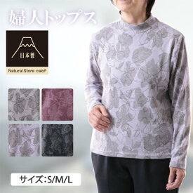 新作 国産 母の日 日本製 春物 シニアファッション レディース トップス 長袖 暖かい ハイネック 60代 70代 80代 介護 おばあちゃん 着やすい 脱ぎやすい