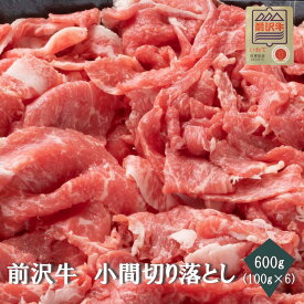 【前沢牛】A4～A5等級　小間切り落とし 贈答　お中元　黒毛和牛　国産　お祝い　特別な日　ギフト　記念日　ご褒美　高級　 お取り寄せグルメ 焼肉 牛肉　BBQ　すき焼き　カレー