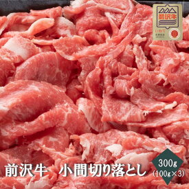 【前沢牛】A4～A5等級　小間切り落とし 贈答　お中元　黒毛和牛　国産　お祝い　特別な日　ギフト　記念日　ご褒美　高級　 お取り寄せグルメ 焼肉 牛肉　BBQ　すき焼き　カレー