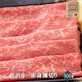 【前沢牛】A4～A5等級 赤身薄切り　贈答　お中元　黒毛和牛　国産　お祝い　特別な日　ギフト　記念日　ご褒美　高級　 お取り寄せグルメ 焼肉 牛肉　しゃぶしゃぶ　すき焼き