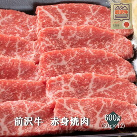 【前沢牛】A4～A5等級　赤身焼肉600g(50g×12)　贈答　お中元　黒毛和牛　国産　お祝い　特別な日　ギフト　記念日　ご褒美　高級　 お取り寄せグルメ 焼肉 牛肉　BBQ