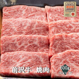 【前沢牛】A4～A5等級　焼肉　贈答　お中元　黒毛和牛　国産　お祝い　特別な日　ギフト　記念日　ご褒美　高級　 お取り寄せグルメ 焼肉 牛肉　BBQ