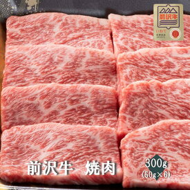 【前沢牛】A4～A5等級　焼肉　贈答　お中元　黒毛和牛　国産　お祝い　特別な日　ギフト　記念日　ご褒美　高級　 お取り寄せグルメ 焼肉 牛肉　BBQ